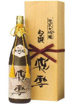 幻の瀧 真精大吟醸 飛雪